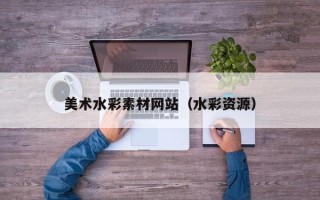 余江美术水彩素材网站（水彩资源）