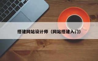 余江搭建网站设计师（网站搭建入门）