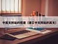 余江中英文网站的搭建（建立中文网站的英文）