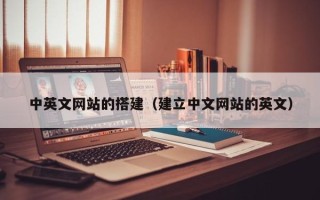 余江中英文网站的搭建（建立中文网站的英文）
