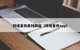 余江环境音效素材网站（环境音效app）