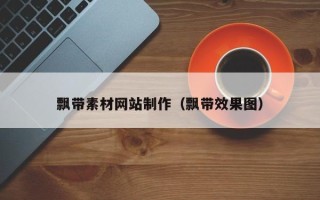 余江飘带素材网站制作（飘带效果图）