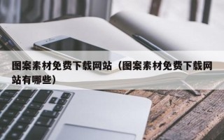 余江图案素材免费下载网站（图案素材免费下载网站有哪些）