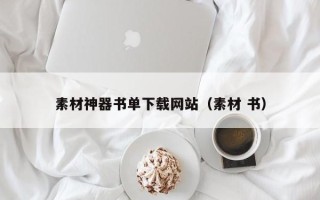余江素材神器书单下载网站（素材 书）