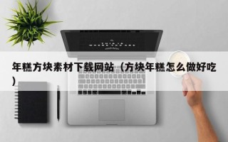 余江年糕方块素材下载网站（方块年糕怎么做好吃）