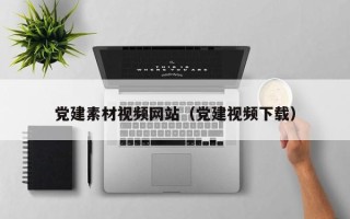 余江党建素材视频网站（党建视频下载）