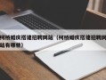 余江柯桥婚庆搭建招聘网站（柯桥婚庆搭建招聘网站有哪些）