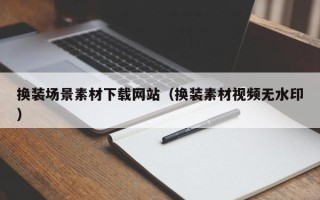 余江换装场景素材下载网站（换装素材视频无水印）