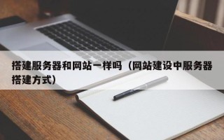 余江搭建服务器和网站一样吗（网站建设中服务器搭建方式）