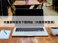余江大雁素材音乐下载网站（大雁素材免抠）