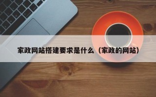 余江家政网站搭建要求是什么（家政的网站）