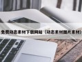余江免费动态素材下载网站（动态素材图片素材）