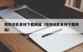 余江地铁光影素材下载网站（地铁光影素材下载网站）