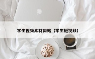 余江学生视频素材网站（学生短视频）