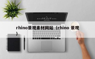 余江rhino景观素材网站（rhino 景观）