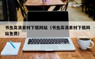 余江书虫高清素材下载网站（书虫高清素材下载网站免费）