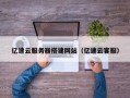 余江亿速云服务器搭建网站（亿速云客服）