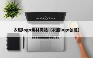 余江衣服logo素材网站（衣服logo创意）