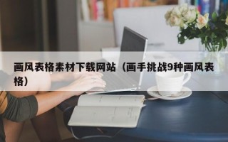 余江画风表格素材下载网站（画手挑战9种画风表格）
