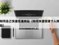 余江如何自己快速搭建网站（如何快速搭建个人网站）