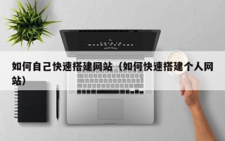 余江如何自己快速搭建网站（如何快速搭建个人网站）
